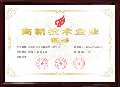 高新技術(shù)企業(yè)證書